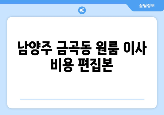 남양주 금곡동 원룸 이사 비용 편집본