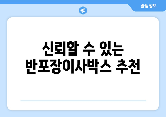 신뢰할 수 있는 반포장이사박스 추천