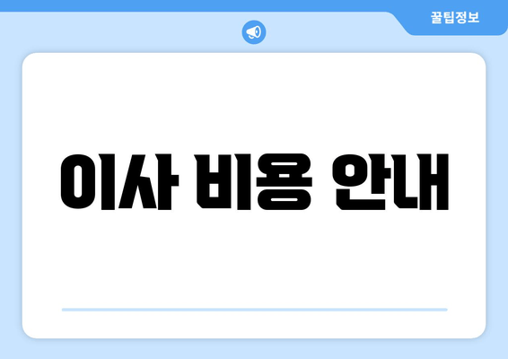 이사 비용 안내