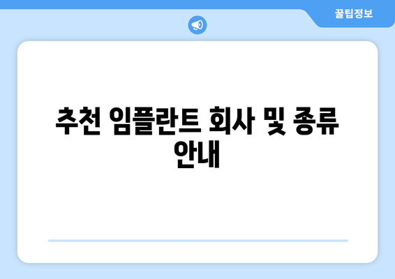 추천 임플란트 회사 및 종류 안내