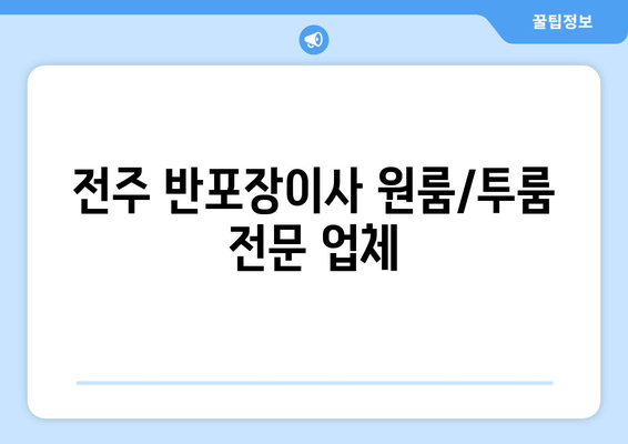 전주 반포장이사 원룸/투룸 전문 업체