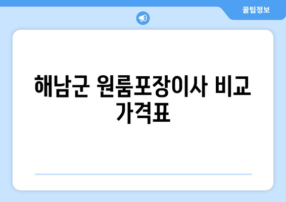 해남군 원룸포장이사 비교 가격표