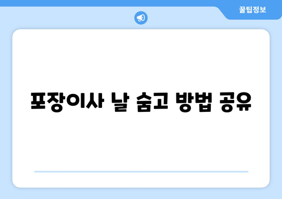 포장이사 날 숨고 방법 공유