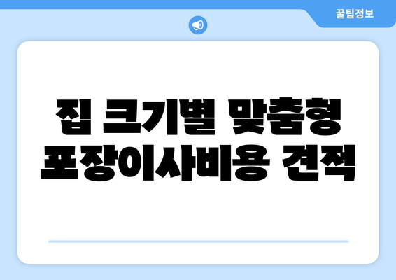 집 크기별 맞춤형 포장이사비용 견적