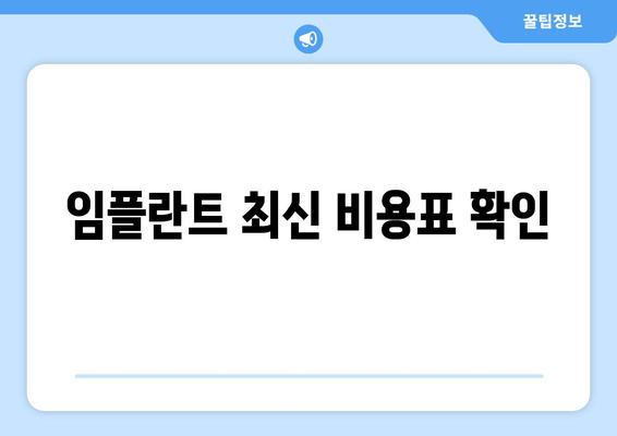 임플란트 최신 비용표 확인