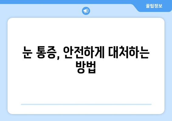 코로나19 감염 후 눈 통증, 원인과 대처법 | 코로나, 눈 증상, 안구 건조증, 결막염