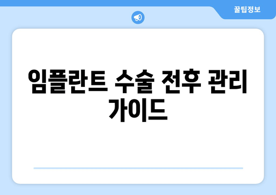 임플란트 수술 전후 관리 가이드