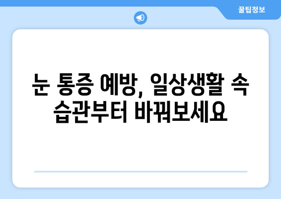 갑자기 눈이 아파요! 😭 눈 통증 원인과 해결책 7가지 | 눈 통증, 눈 질환, 응급처치