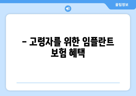 - 고령자를 위한 임플란트 보험 혜택