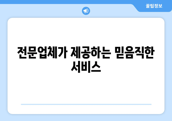 전문업체가 제공하는 믿음직한 서비스