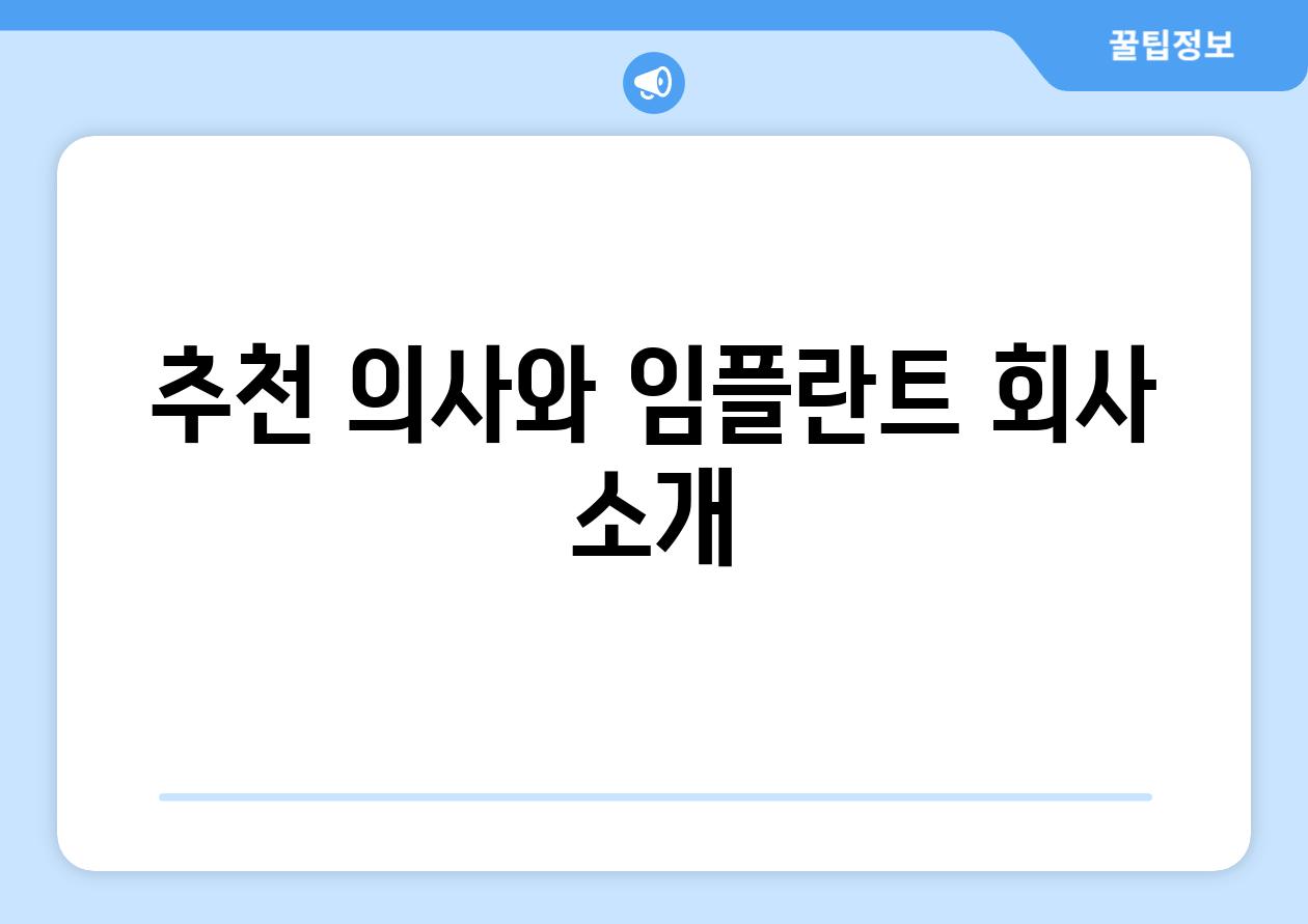 추천 의사와 임플란트 회사 소개