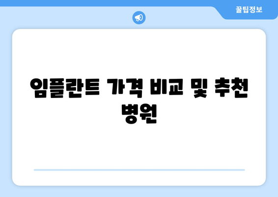 임플란트 가격 비교 및 추천 병원
