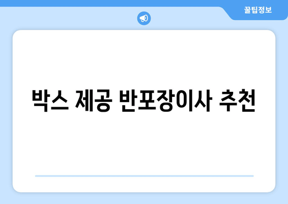 박스 제공 반포장이사 추천