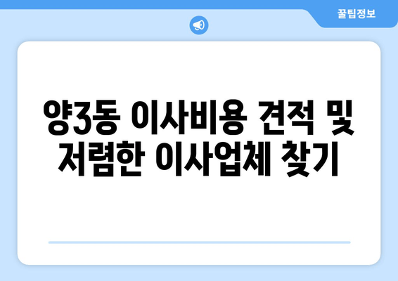 양3동 이사비용 견적 및 저렴한 이사업체 찾기