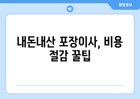 내돈내산 포장이사, 비용 절감 꿀팁