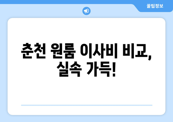 춘천 원룸 이사비 비교, 실속 가득!