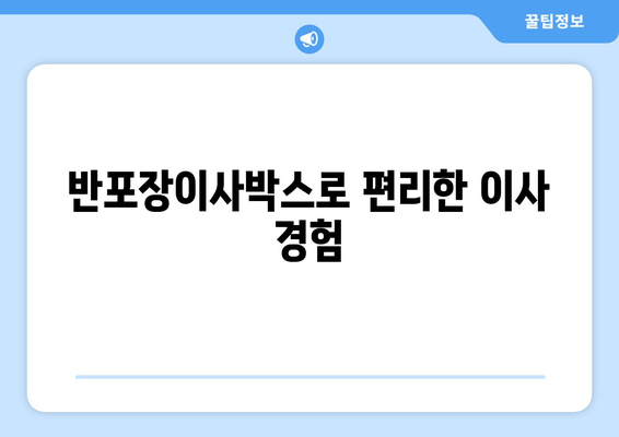 반포장이사박스로 편리한 이사 경험