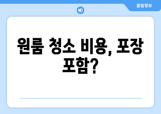 원룸 청소 비용, 포장 포함?