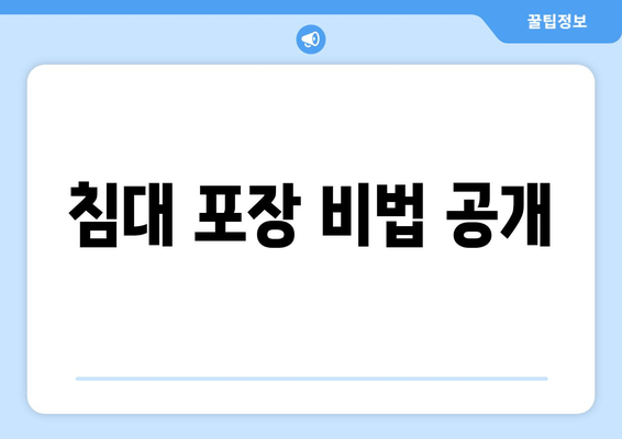침대 포장 비법 공개