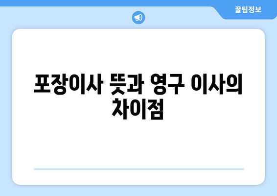 포장이사 뜻과 영구 이사의 차이점