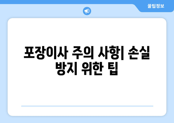 포장이사 주의 사항| 손실 방지 위한 팁