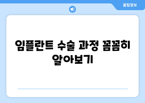 임플란트 수술 과정 꼼꼼히 알아보기