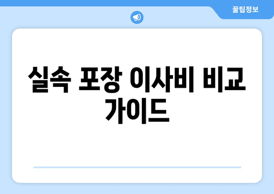 실속 포장 이사비 비교 가이드