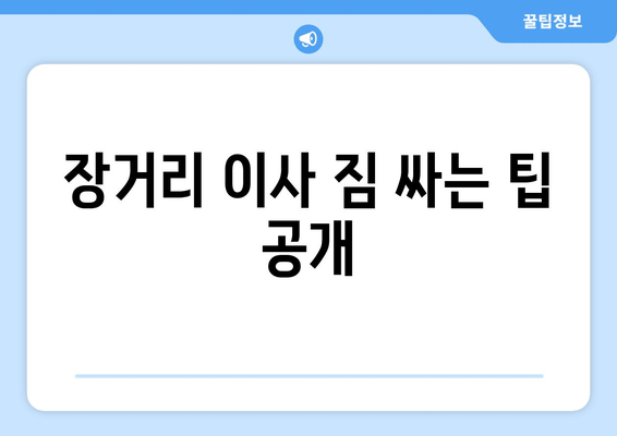 장거리 이사 짐 싸는 팁 공개