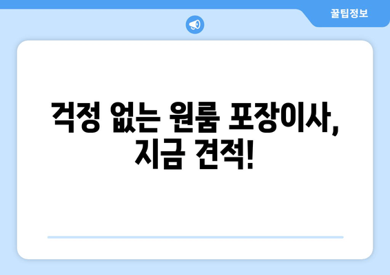 걱정 없는 원룸 포장이사, 지금 견적!