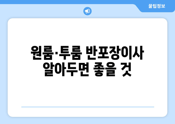 원룸·투룸 반포장이사 알아두면 좋을 것