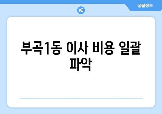 부곡1동 이사 비용 일괄 파악