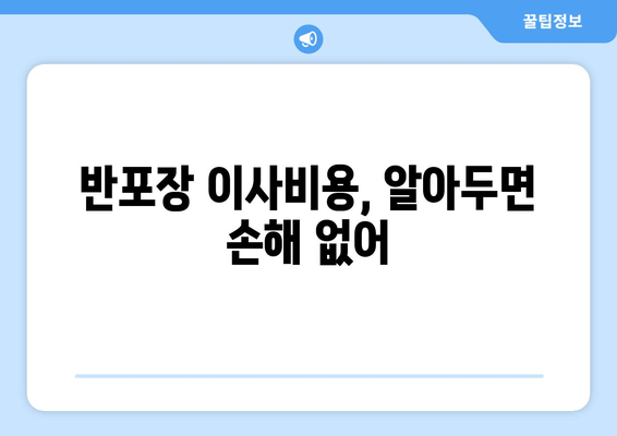 반포장 이사비용, 알아두면 손해 없어