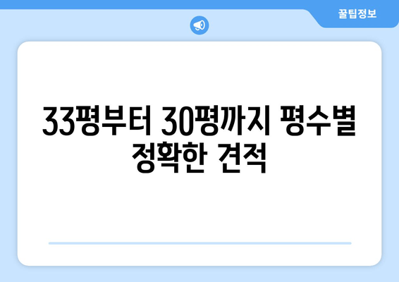33평부터 30평까지 평수별 정확한 견적