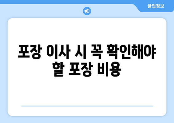 포장 이사 시 꼭 확인해야 할 포장 비용