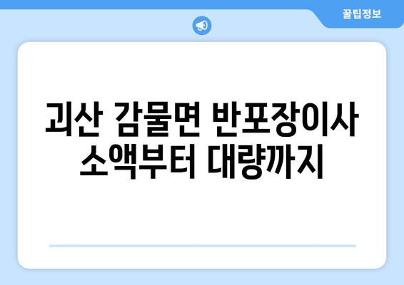 괴산 감물면 반포장이사 소액부터 대량까지