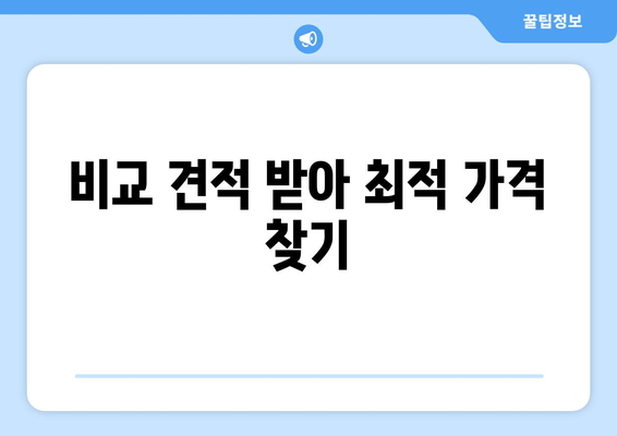 비교 견적 받아 최적 가격 찾기