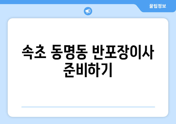 속초 동명동 반포장이사 준비하기