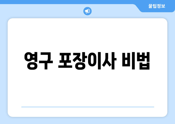 영구 포장이사 비법