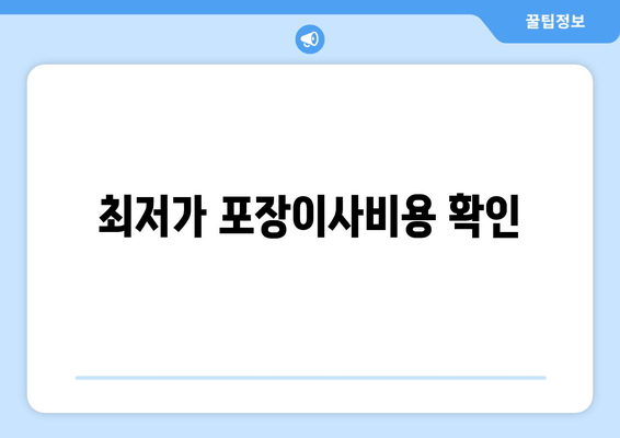 최저가 포장이사비용 확인