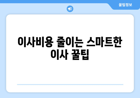 이사비용 줄이는 스마트한 이사 꿀팁