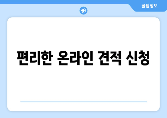 편리한 온라인 견적 신청