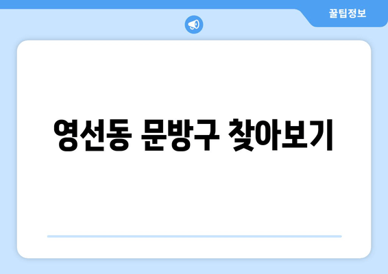 영선동 문방구 찾아보기