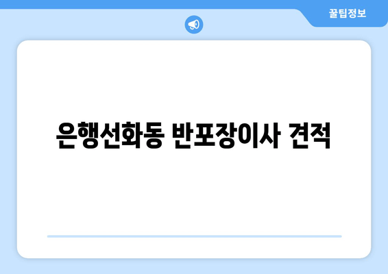 은행선화동 반포장이사 견적