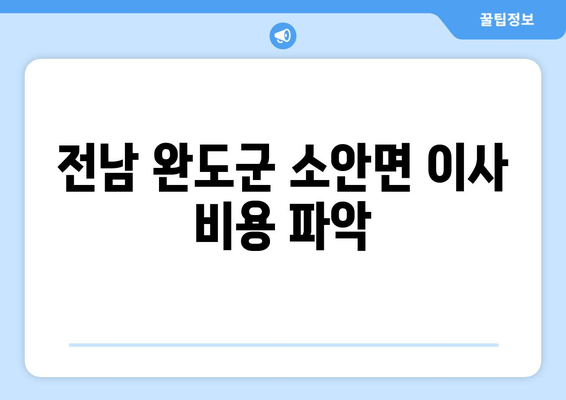 전남 완도군 소안면 이사 비용 파악