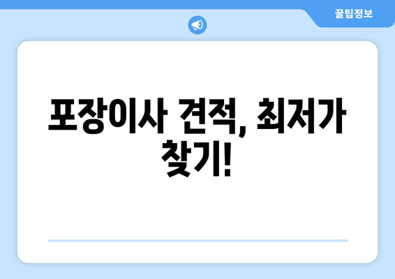 포장이사 견적, 최저가 찾기!