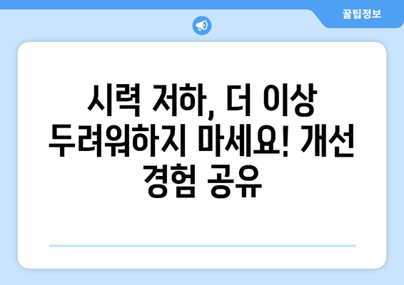 눈 통증의 원인과 해결| 나의 경험을 바탕으로 알려드리는 개선 후기 | 눈 통증, 안구 건조증, 시력 저하, 눈 피로, 눈 건강