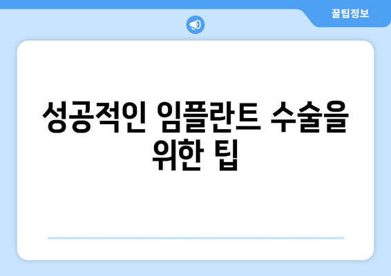 성공적인 임플란트 수술을 위한 팁