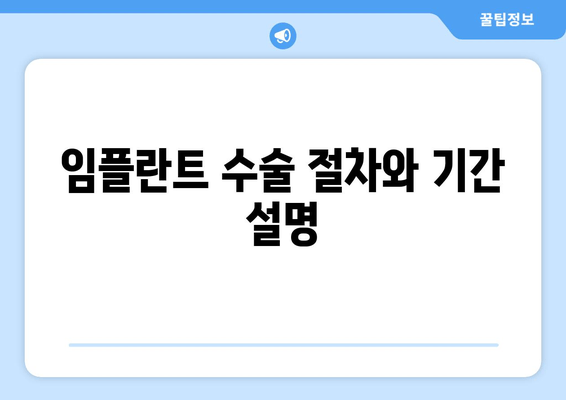 임플란트 수술 절차와 기간 설명