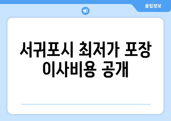 서귀포시 최저가 포장 이사비용 공개