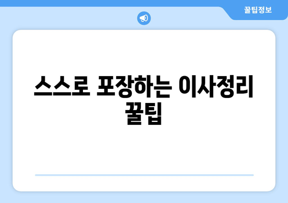 스스로 포장하는 이사정리 꿀팁